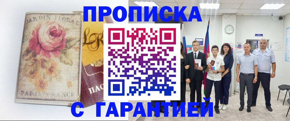 купить прописку в Казани